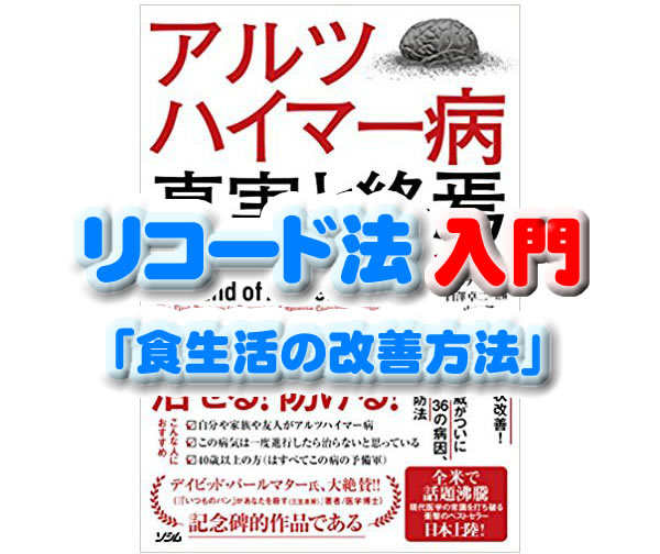 リコード法 入門 食生活の改善方法について リコード法の食事