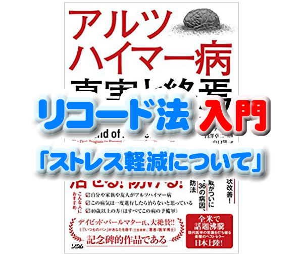 リコード法 入門 ストレスの軽減方法について